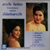ดาวใจ ไพจิตร - ศรเพชร ศรสุพรรณ ชุด มีนัดกับดาวใจ ร้องเพลงสไตล์ลูกทุ่ง ปก/ แผ่น NM