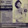 ทัศนัย ชะอุ่มงาม ชุดที่ 2 ชมรมอนุรักษ์เพลงเก่า* ปก/แผ่น NM