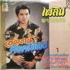 LP เพลิน พรหมแดน - อดทนคือคนไทย ปก VG+ แผ่น VG++