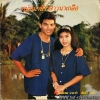 เฉลิมพล - พิมพา ชุด หนุ่มนาข้าว สาวนาเกลือ ปก VG+ / แผ่น VG++