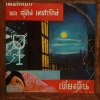 LP รวมเพลงเอกของ สุทิน เทศารักษ์ ปก VG แผ่น VG