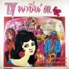 LP TV พาชื่น' 69 ปกVG++ แผ่น VG++