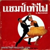 LP แชมป์เท้าไฟ ปกVG+ แผ่น VG+