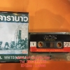 T คาราบาว - ท.ทหาร อดทน พิมพ์แรก LIGO ( Used Cassett Tape )
