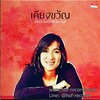 LP สุภัทรา โกราษฎร์ - เคียงขวัญ ปก NM แผ่น NM