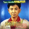LP ไชยา มิตรชัย-ผัวนอกบัญชี ปก VG++ แผ่น VG++