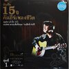 พงษ์สิทธิ์ คําภีร์ - บันทึก 15 ปี คัมภีร์เพลงชีวิต ชุดที่ 1 2Lp New