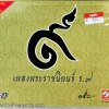 CD เพลงพระราชนิพนธ์ ร.9 ( 2 Dises ) *New