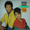 LP ดอน สอนระเบียบ + ก้อย พรพิมล -เพลงคู่ซูเปอร์ฮิต