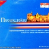 CD ชุดทรงพระเจริญ 3 แผ่น เทอดทูนกษัตริย์