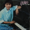 LP บุปผา ธรรมบุตร ปก VG++ แผ่น VG ++