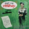 LP ผ่องศรี วรนุช - ราชินีคืนทุ่ง ปก VG++ แผ่น VG++