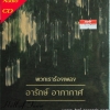 CD พวกเราร้องเพลง อารักษ์ อาภากาศ