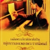 CD ขลุ่ยบรรเลงเพลงพระราชนิพนธ์ - อ. ธนิสร์ ศรีกลิ่นดี * New + EMS 50
