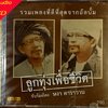 CD หงา คาราวาน สุรชัย จันทิมาธร - ลูกทุ่งเพื่อชีวิต ( New CD )
