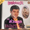 Used CD ยอดรัก สลักใจ - แหล่ยอดรัก ชุด ห่วงลูก สภาพ แผ่น VG++
