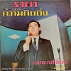 สุเทพ วงศ์กำแหง ชุด ราคาของความคิดถึง ปก/แผ่น NM