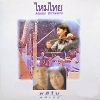 Lp ไหมไทย - ผลิใบ ปก ทำใหม่ แผ่น VG++