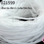 เชือกร่ม สีขาว (1มัด/20กรัม)