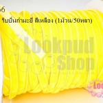 เชือกผ้า ริบบิ้นกำมะยี่ สีเหลือง (1ม้วน/50หลา)