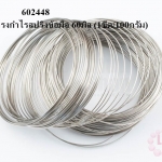 โครงกำไรสปริงข้อมือ 60มิล (1ขีด/100กรัม)