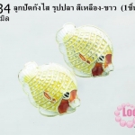 ลูกปัดกังไส รูปปลา สีเหลือง-ขาว 20 mm. (1ชิ้น)