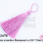 พู่ไหมเทียม สายคล้อง สีชมพูอมม่วง #18 7.5ซม (1ชิ้น)