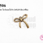 จี้ทองเหลือง โบว์แบบโปร่ง 24X25 มิล (1ชิ้น)