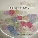 ลูกปัดแฟนซีรูปดาว แบบที่2 ถุงละ 20 บาท