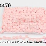 ปอมเส้นยาว สีโอรส #15 กว้าง 2ซม (1พับ/18หลา)