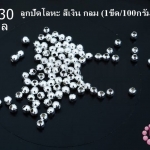 ลูกปัดโลหะ สีเงิน กลม 2.5มิล (1ขีด/100กรัม)