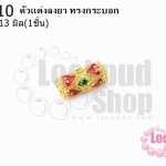 ตัวแต่งลงยา ทรงกระบอก 6X13มิล (1ชิ้น)