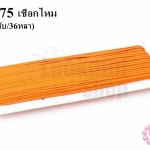 เชือกไหม สีส้ม #38 (1พับ/36หลา)