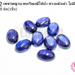 เพชรพญานาคหรือมณีใต้น้ำ ทรงหลังเต๋า ไม่มีรู สีม่วงเข้ม 13X18มิล(1ชิ้น)