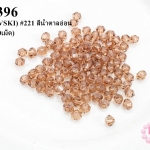 คริสตัลสวารอฟสกี้ (SWAROVSKI) #221 สีน้ำตาลอ่อน 3มิล(100เม็ด)