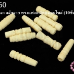 กระดูกปลา สลักลาย ทรงแท่งเกลียว คละไซส์ (10ชิ้น)