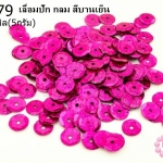 เลื่อมปัก กลม สีบานเย็น 8มิล(5กรัม)