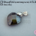 จี้หินมณีใต้น้ำ(เพชรพญานาค) หัวใจ สีเขียวขี้ม้า 18X28มิล(1ชิ้น)