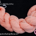 ไหมประดิษฐ์ สำหรับทำพู่ สีโอรส #37 1กิโล(1,000กรัม/22ใจ)