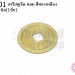 เหรียญจีน กลม สีทองเหลือง 45มิล(1ชิ้น)