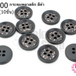 กระดุมพลาสติก สีดำ 15มิล(10ชิ้น)