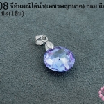 จี้หินมณีใต้น้ำ(เพชรพญานาค) กลม สีม่วงอ่อน 14มิล (1ชิ้น)