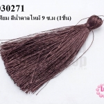 พู่ไหมเทียม สีน้ำตาลไหม้ 9 ซ.ม (1ชิ้น)