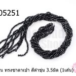 คริสตัลจีน ทรงซาลาเปา สีดำขุ่น 3.5มิล (1เส้น)