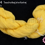 ไหมประดิษฐ์ สำหรับทำพู่ สีเหลือง #12 (1ใจ)