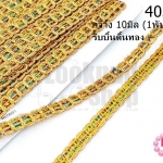ริบบิ้นดิ้นทอง กว้าง 10มิล (1พับ/18หลา)
