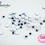 ลูกตาตุ๊กตา แบบกลิ้ง 8มิล(50ชิ้น)