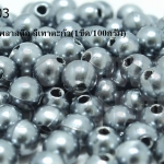 ลูกปัดมุก พลาสติก สีเทาตะกั่ว 5มิล (1ขีด/100กรัม)