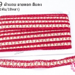 ผ้าแถบ ลายดอก สีแดง กว้าง 2ซม(1พับ/18หลา)
