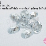 เพชรพญานาคหรือมณีใต้น้ำ ทรงหลังเต๋า (เจียร) ไม่มีรู สีขาวใส 13X18มิล(1ชิ้น)